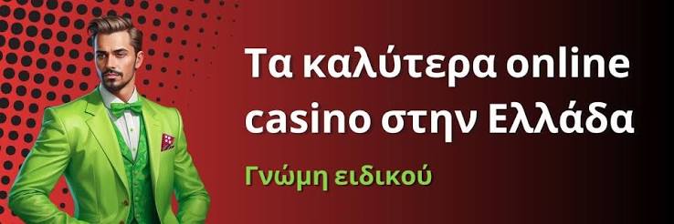 Καταχώρηση για τα καλύτερα διαδικτυακά καζίνο